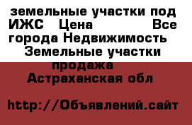 земельные участки под ИЖС › Цена ­ 50 000 - Все города Недвижимость » Земельные участки продажа   . Астраханская обл.